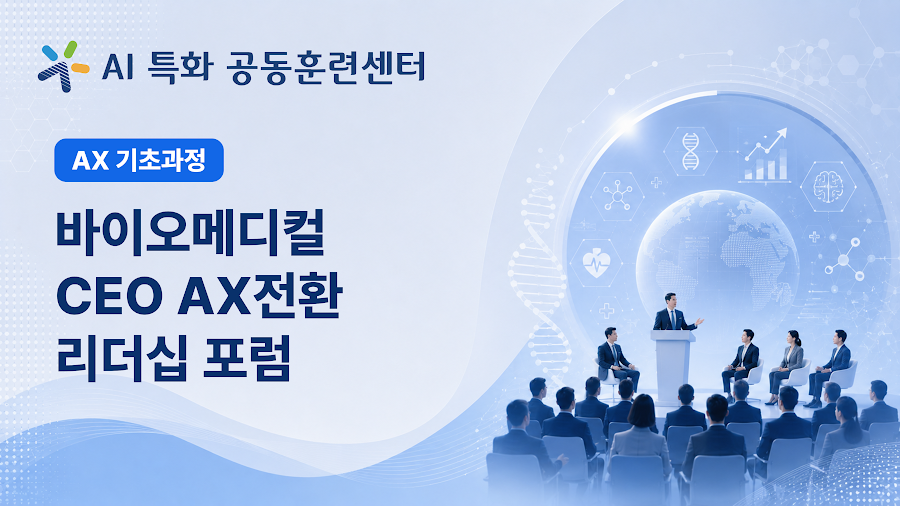 바이오메디컬 CEO AX전환 리더십 포럼