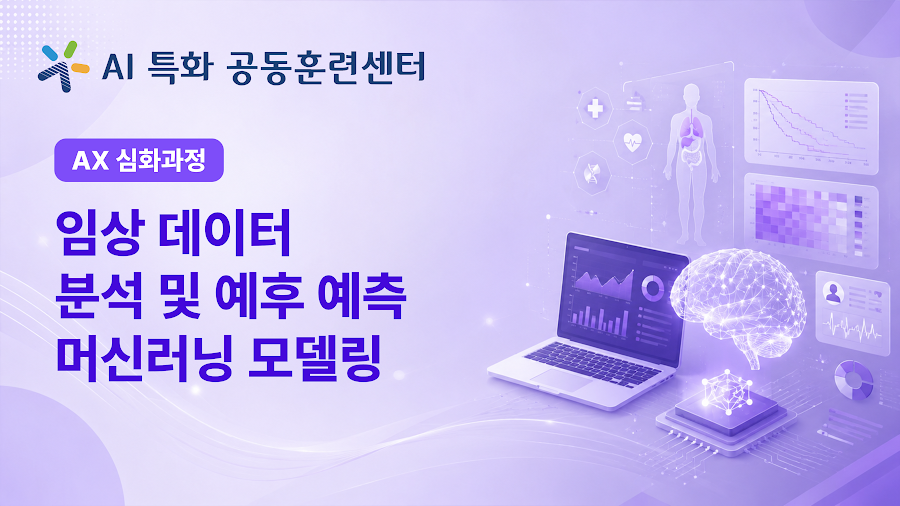 임상 데이터 분석 및 예후 예측 머신러닝 모델링