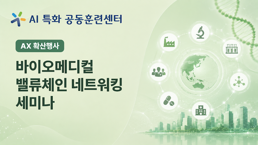 바이오메디컬 밸류체인 네트워킹 세미나