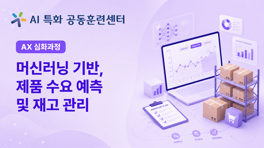 머신러닝 기반, 제품 수요 예측 및 재고 관리