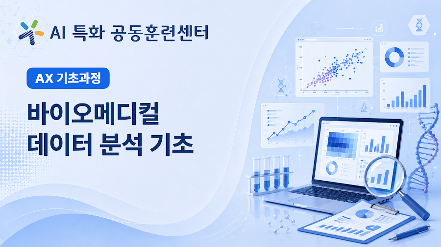 바이오메디컬 데이터 분석 기초
