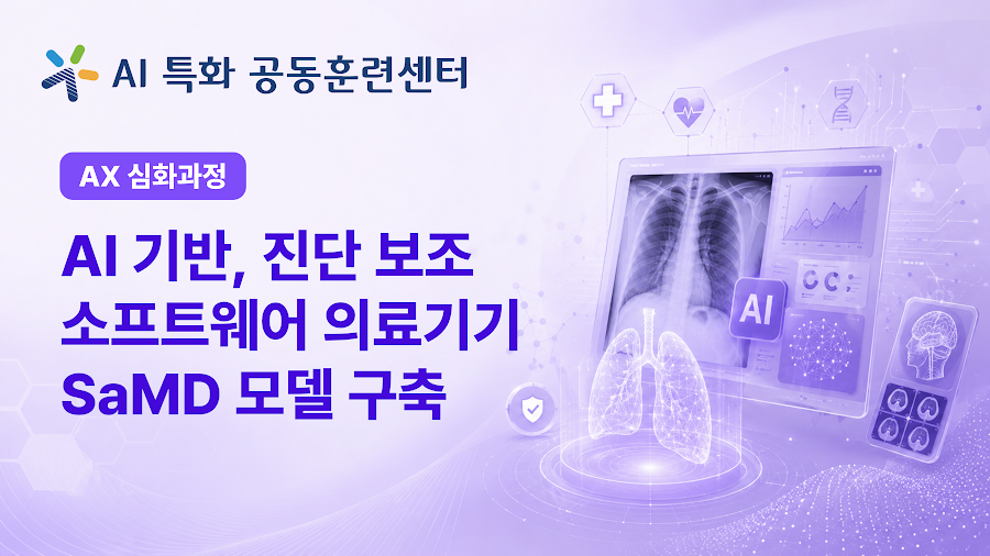 AI 기반, 진단 보조 소프트웨어 의료기기 SaMD 모델 구축