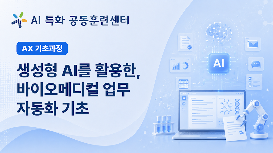 생성형 AI를 활용한, 바이오메디컬 업무 자동화 기초