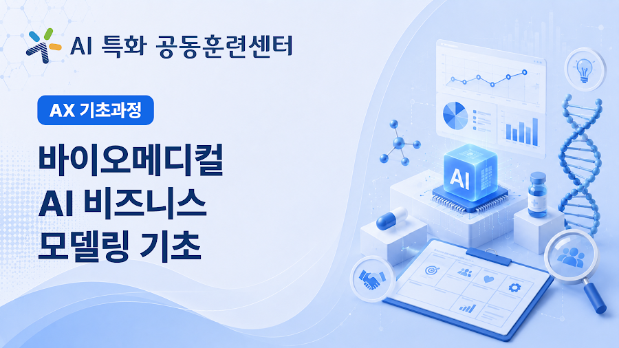 바이오메디컬 AI 비즈니스 모델링 기초