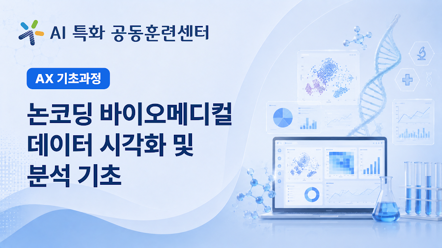 논코딩 바이오메디컬 데이터 시각화 및 분석 기초