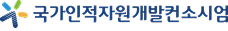 국가인적자원개발컨소시엄